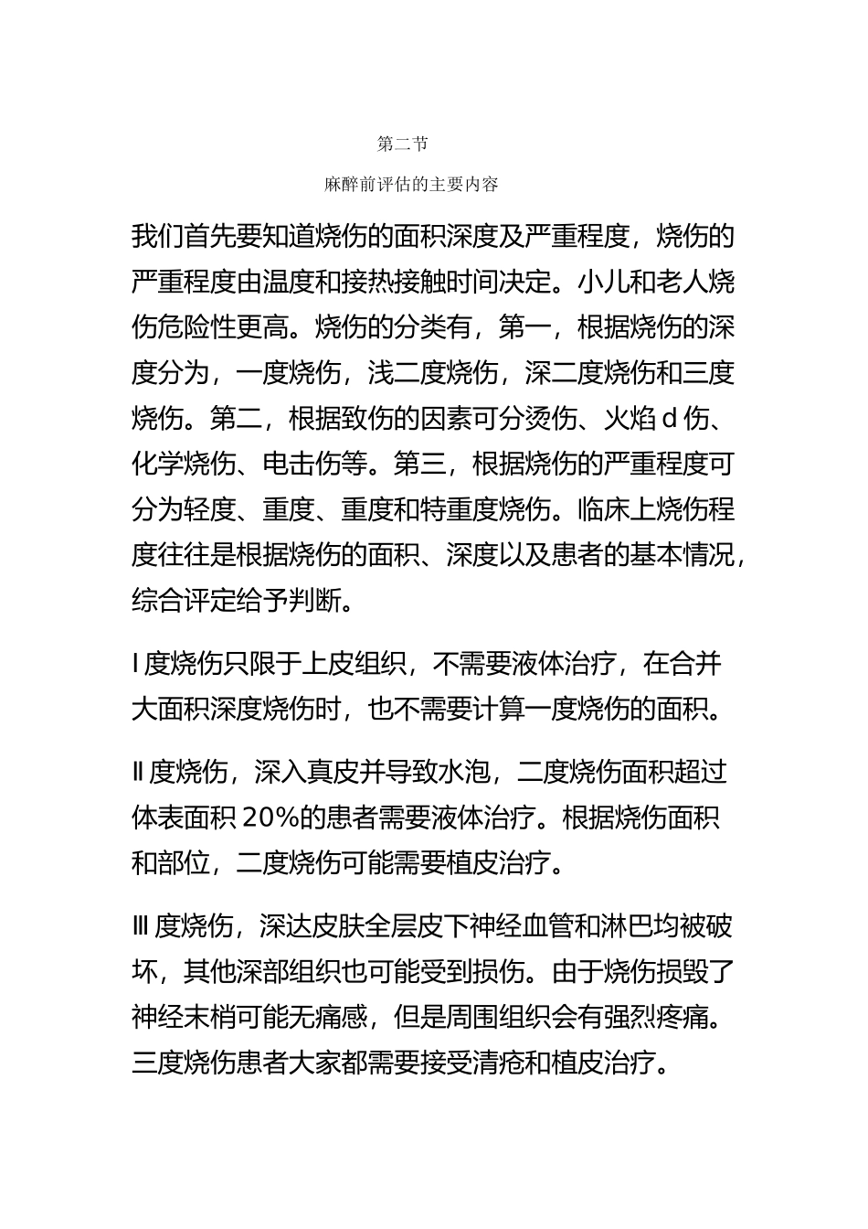 烧伤患者的麻醉评估-第二节字幕.docx_第1页