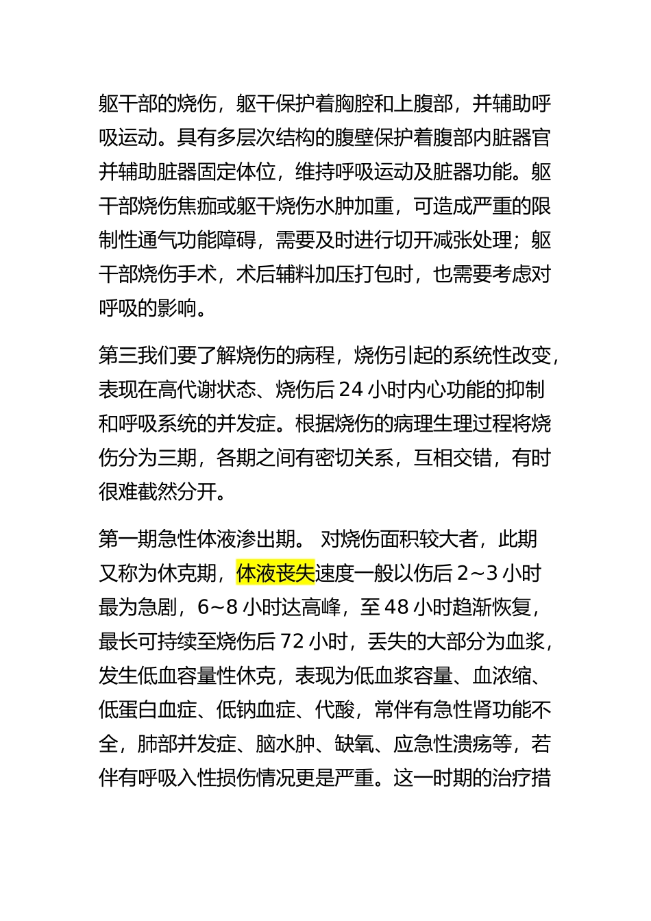 烧伤患者的麻醉评估-第二节字幕.docx_第3页