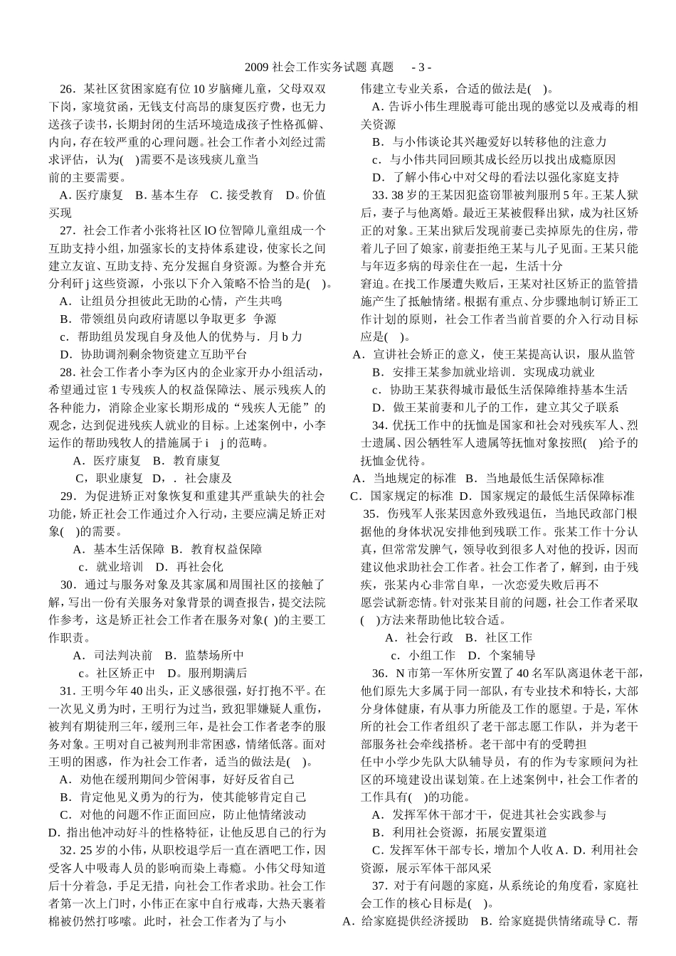 社会工作实务(初级)考试真题及答案(1).doc_第3页
