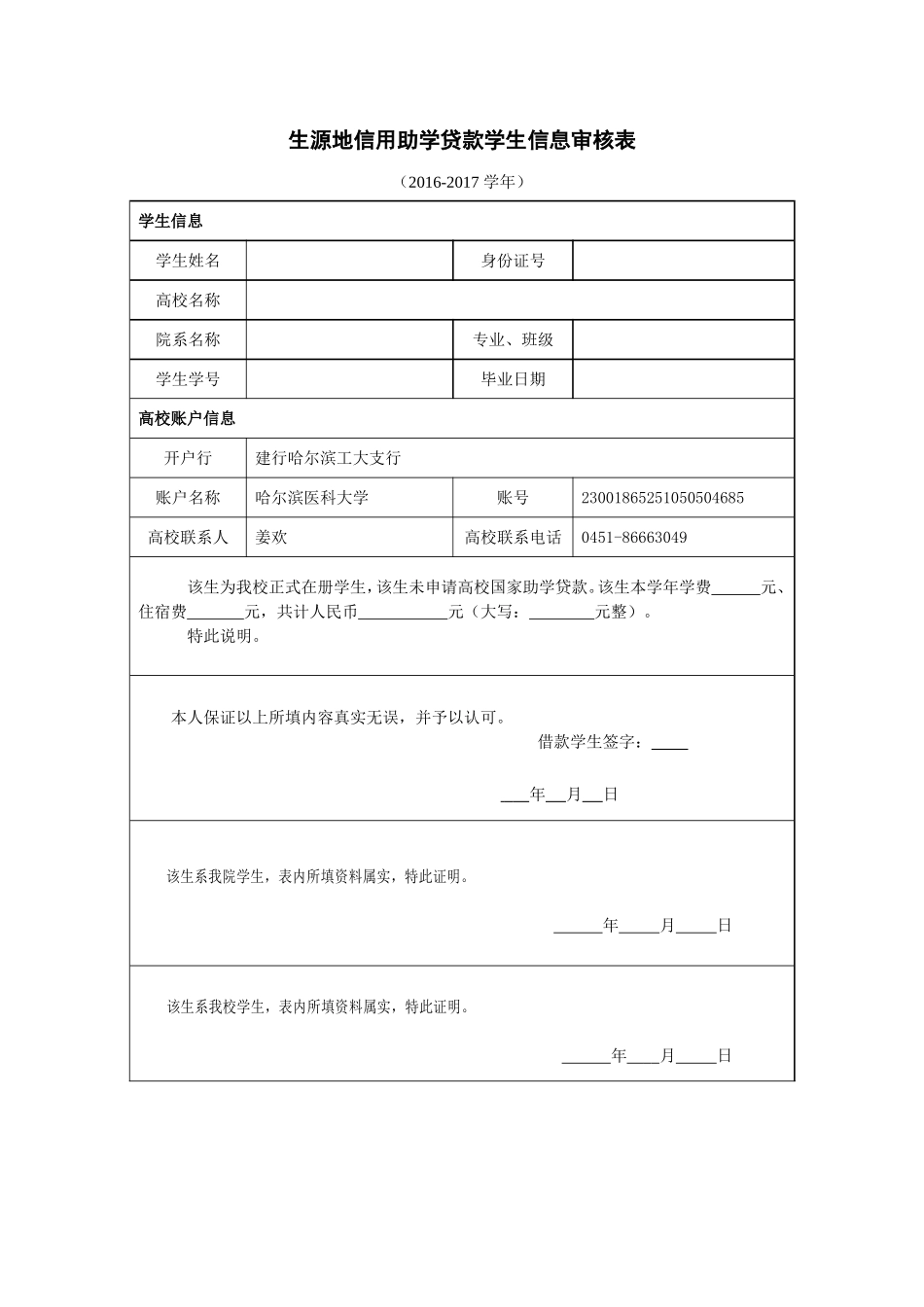 生源地贷款学生信息审核表(1).doc_第1页