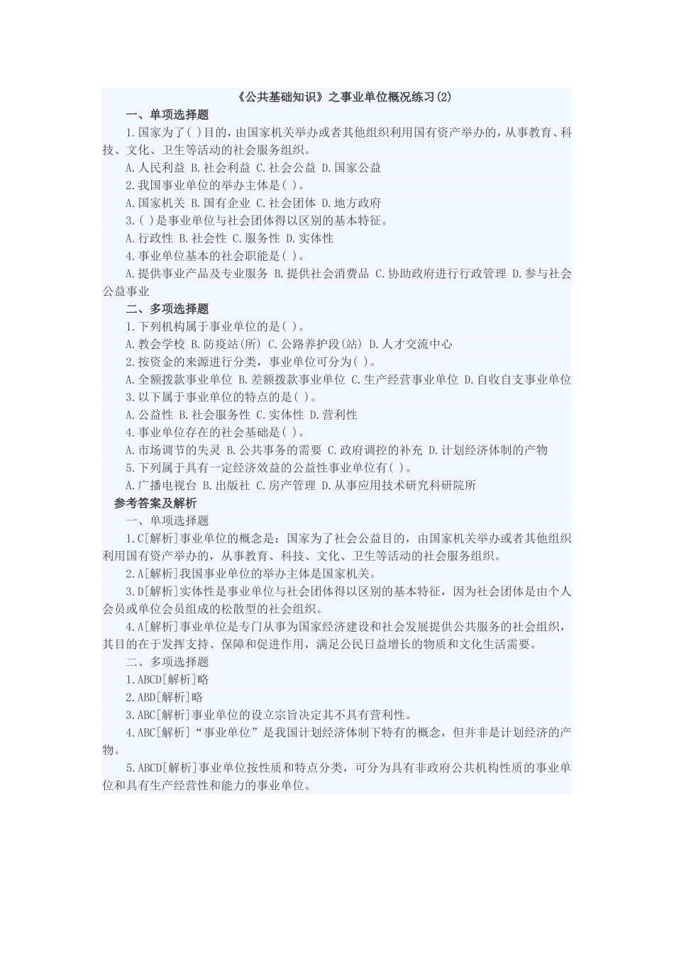 事业单位概况专题(2).doc_第1页