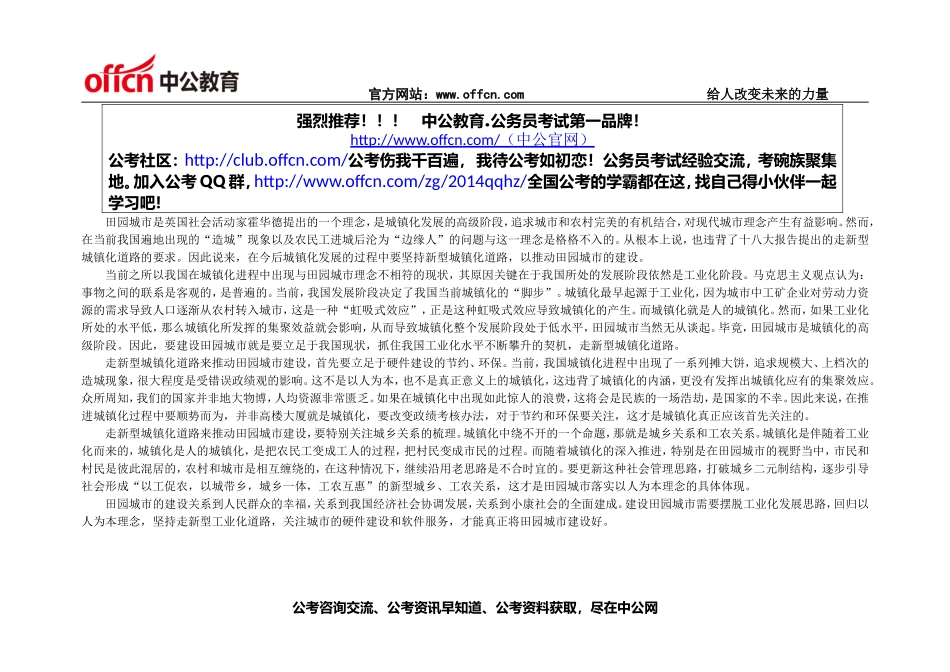 申论范文 走新型城镇化道路 建设田园城市.doc_第1页