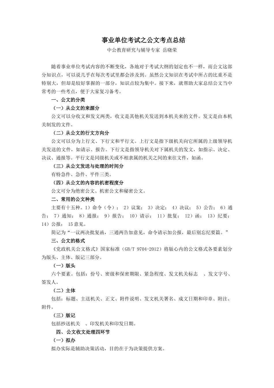 事业单位考试之公文考点总结.docx_第1页