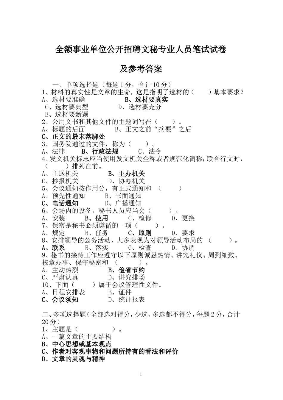 事业单位公开招聘文秘专业人员笔试试卷及参考答案(1).doc_第1页