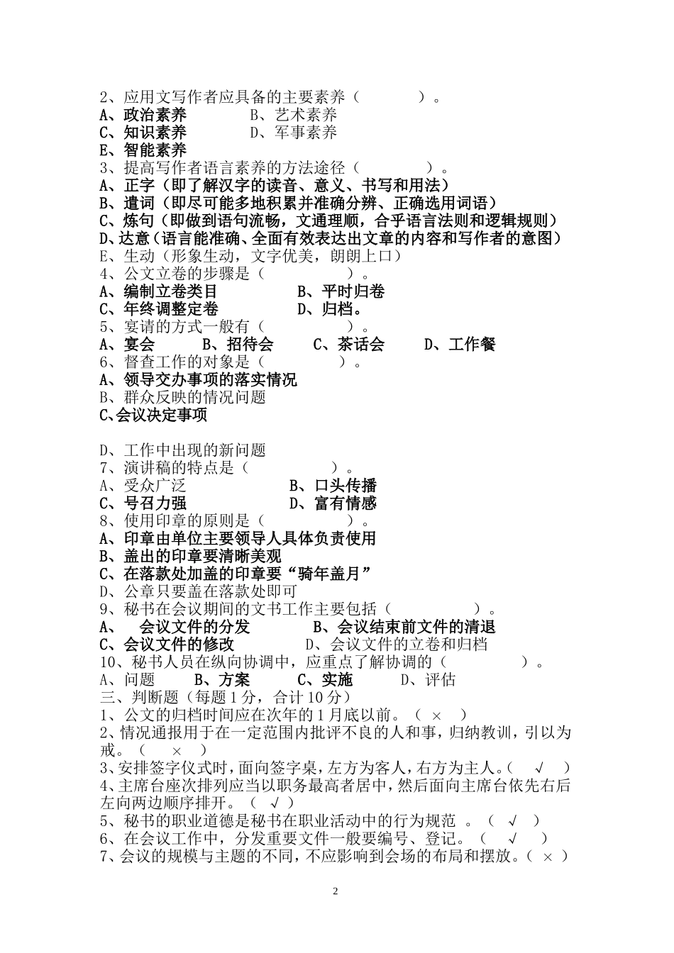 事业单位公开招聘文秘专业人员笔试试卷及参考答案(1).doc_第2页