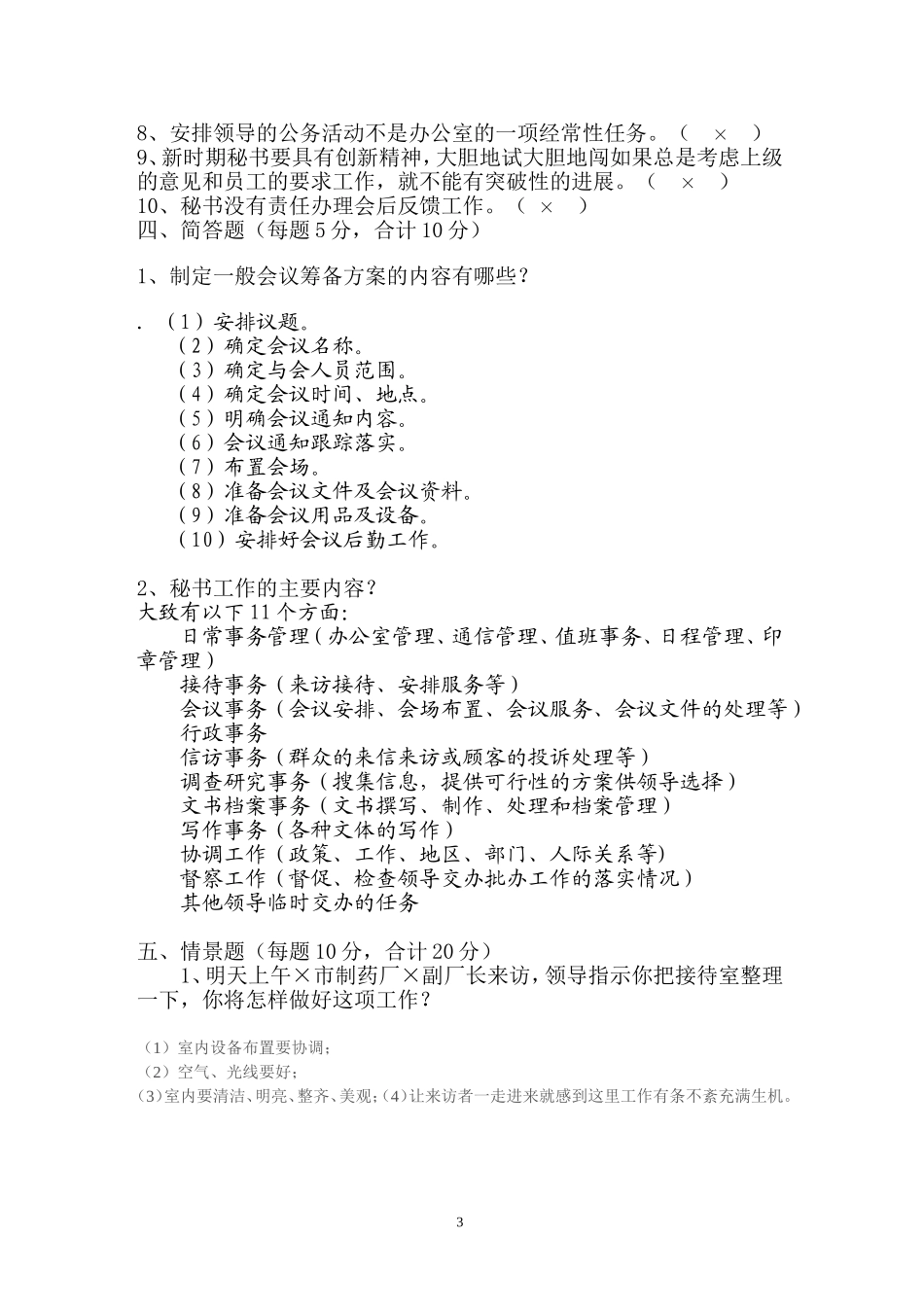 事业单位公开招聘文秘专业人员笔试试卷及参考答案(1).doc_第3页