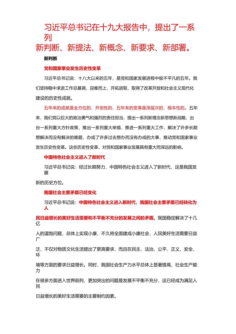 十九大 新判断、新提法、新概念、新要求、新部署(1).docx_第1页