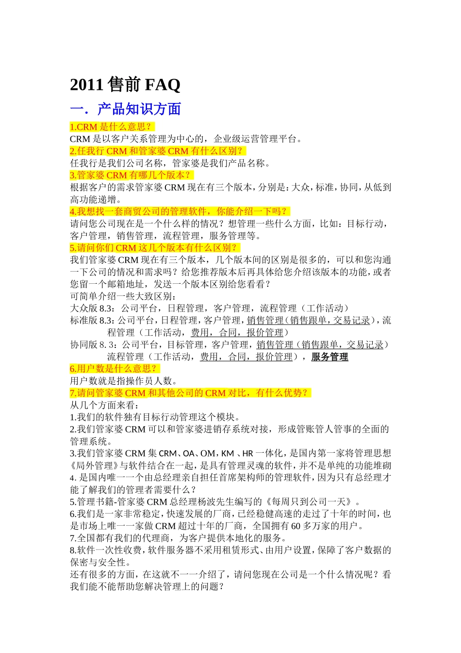 售前FAQ2011.doc_第1页