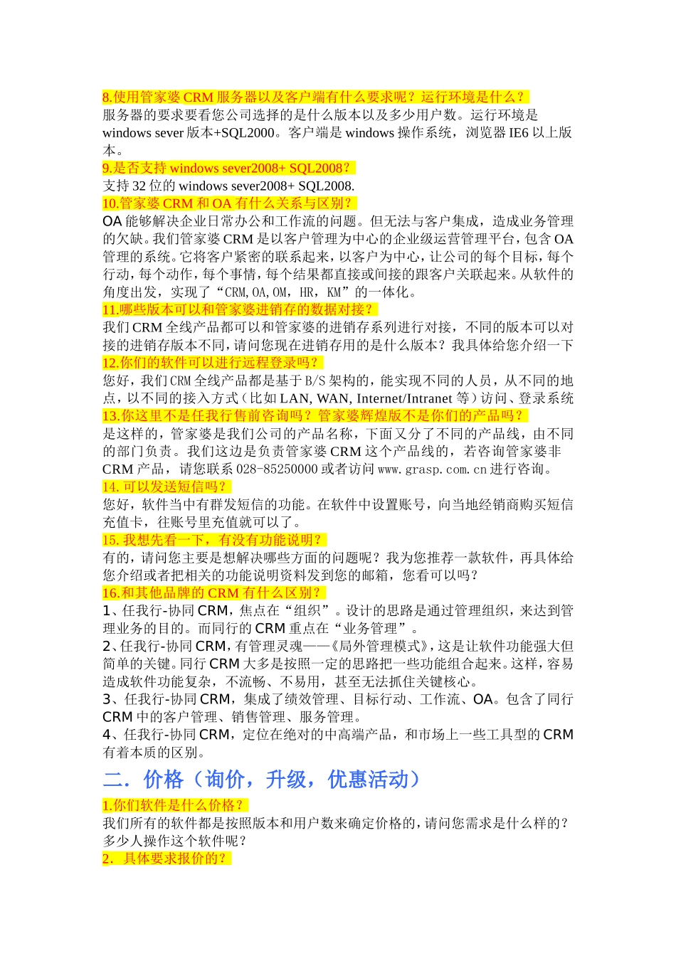 售前FAQ2011.doc_第2页