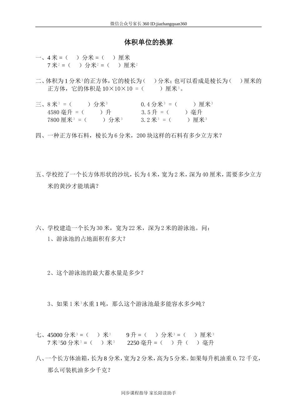 四 长方体(二) 体积单位的换算　.doc_第1页