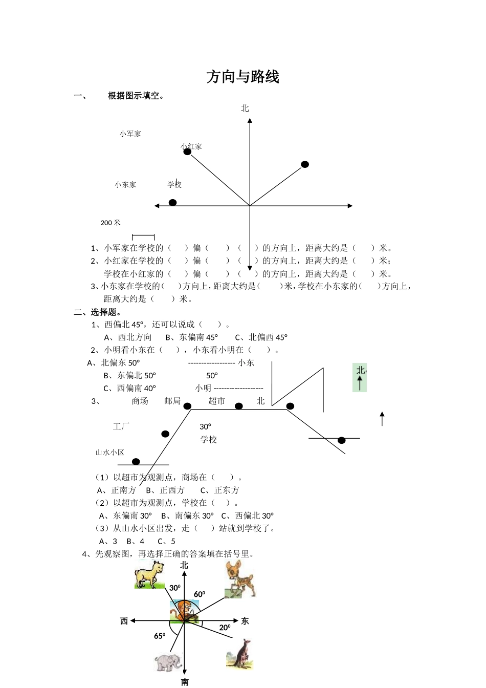 数学六年级下册总复习专题：方向与路线.doc_第1页