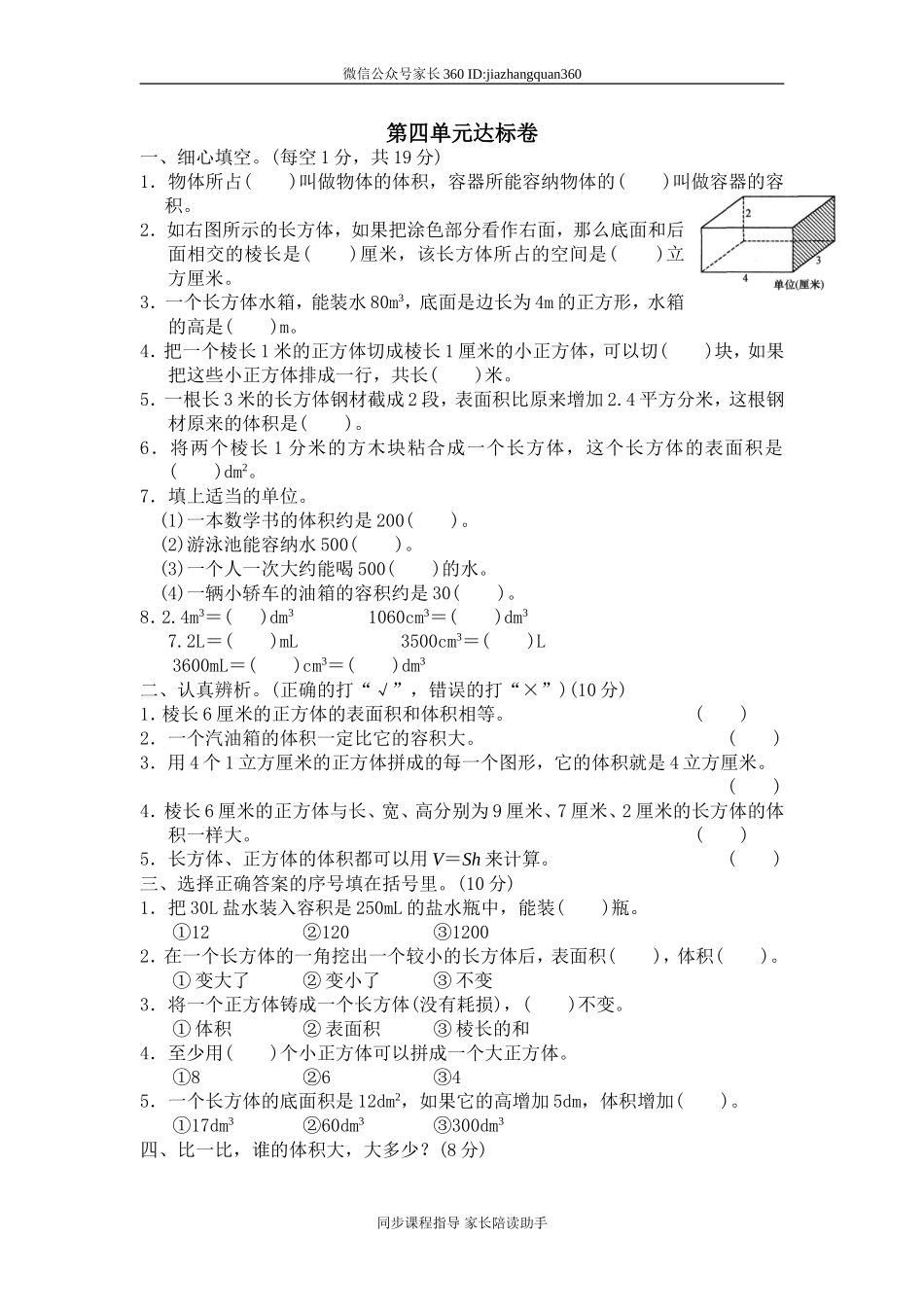 四 长方体(二)单元测试四　　 .doc_第1页