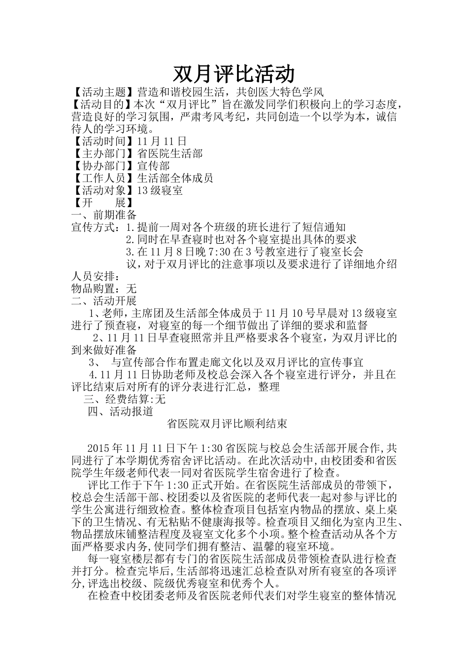 双月评比活动总结 (1).doc_第1页