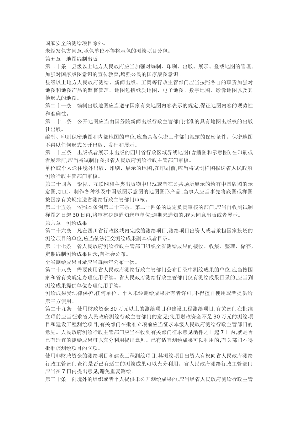 四川省测绘管理条例.docx_第3页