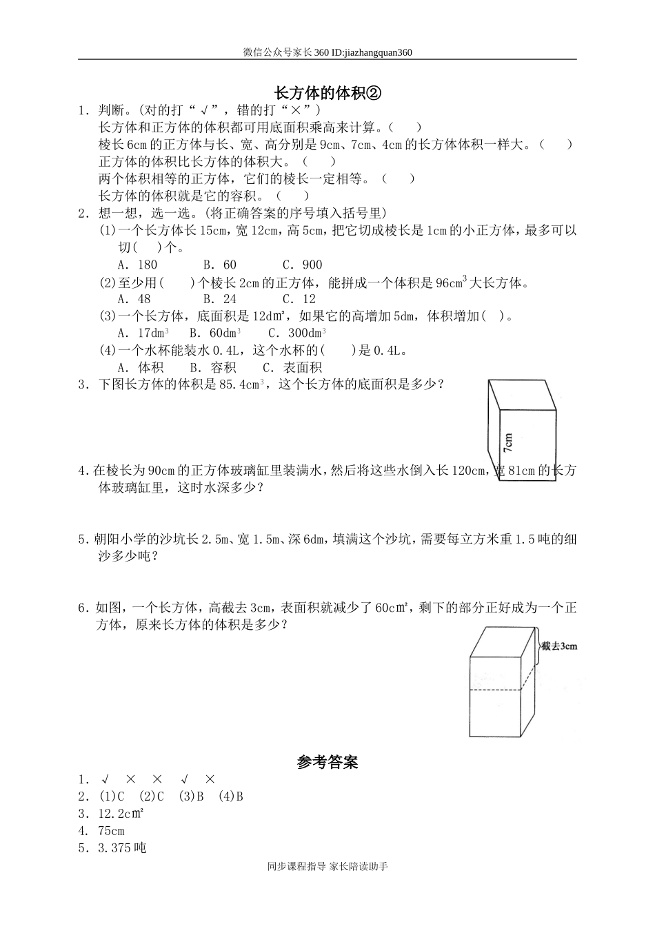 四 长方体(二) 长方体的体积1　.doc_第1页