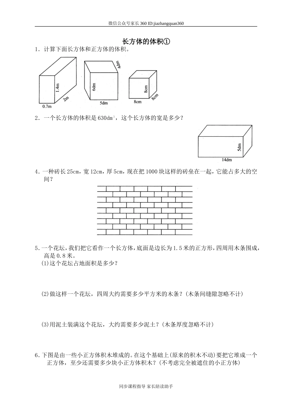 四 长方体(二) 长方体的体积　　 .doc_第1页