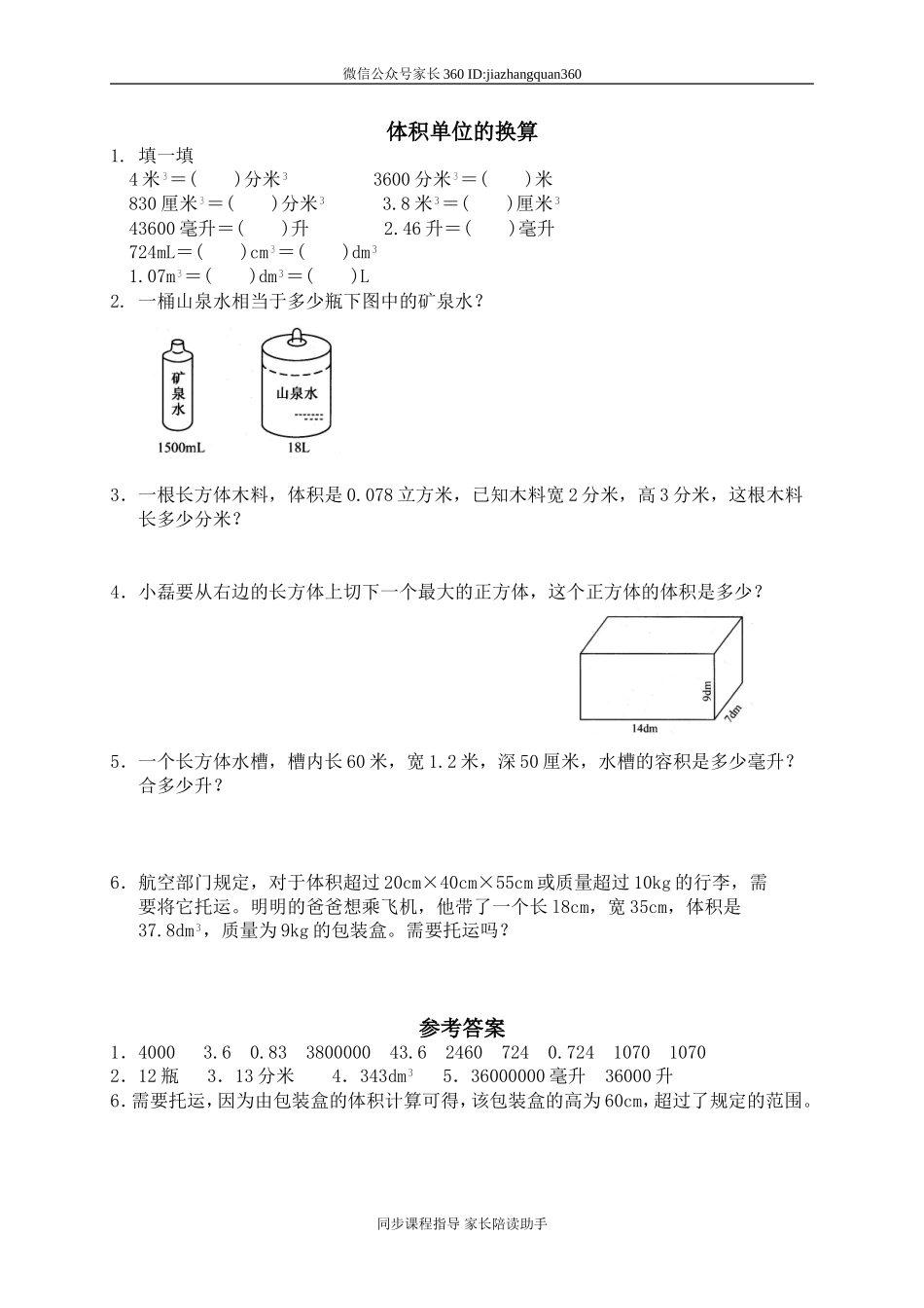 四 长方体(二) 体积单位的换算1　.doc_第1页