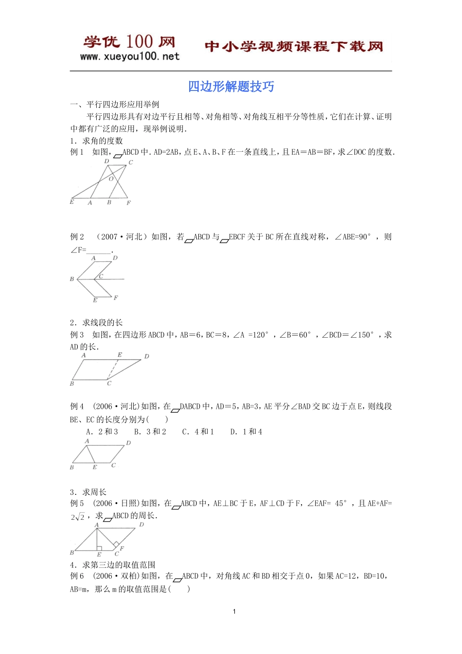 四边形解题技巧（9页）.doc_第1页