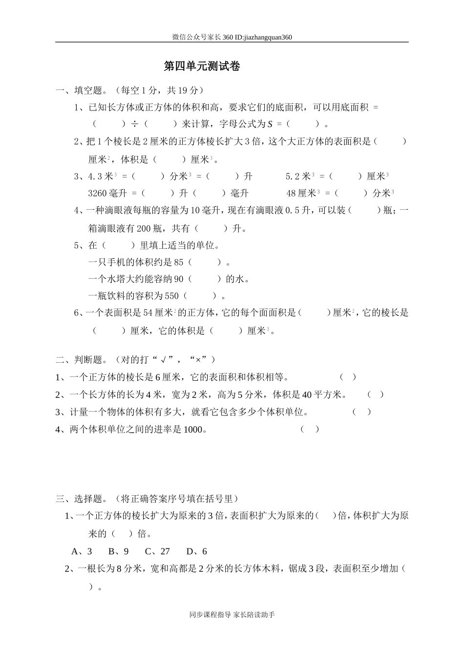 四 长方体(二)单元测试四.doc_第1页