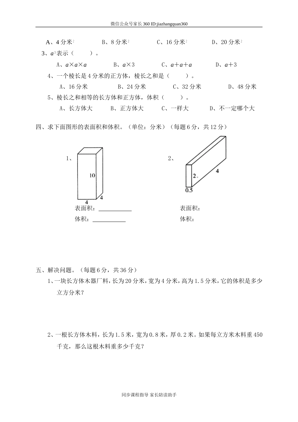 四 长方体(二)单元测试四.doc_第2页