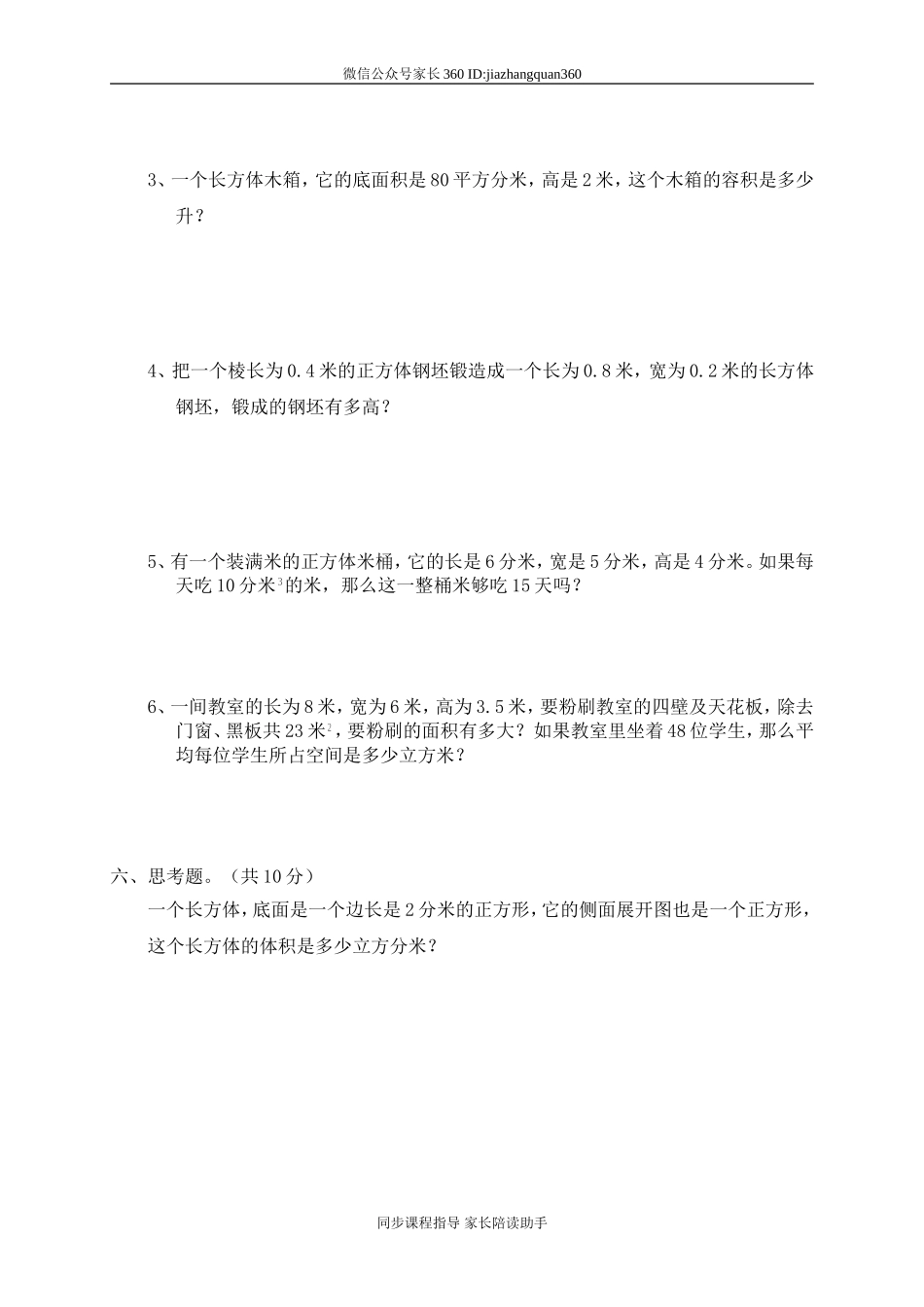 四 长方体(二)单元测试四.doc_第3页