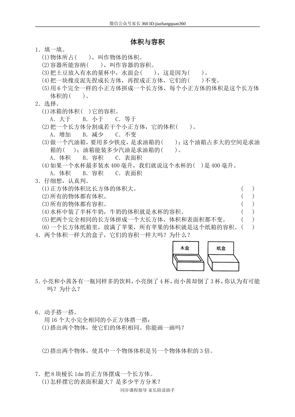 四 长方体(二) 体积与容积1　　.doc_第1页