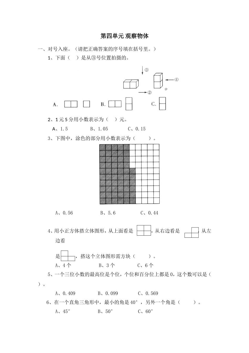 四年级下数学单元测试题-第四单元 观察物体-北师大版（喜子的商铺）.doc_第1页