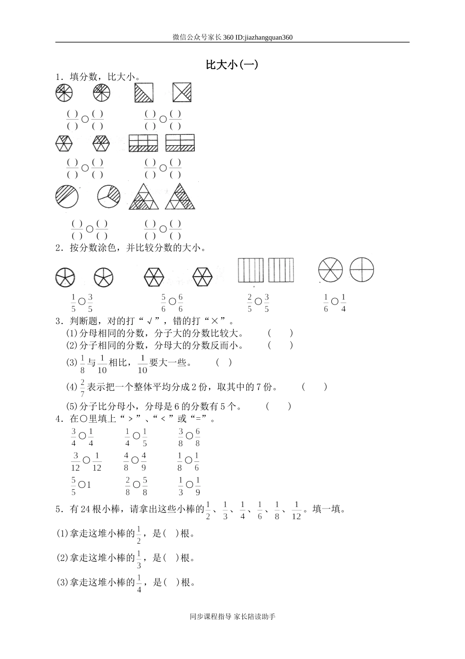 五 认识分数 比大小2.doc_第1页
