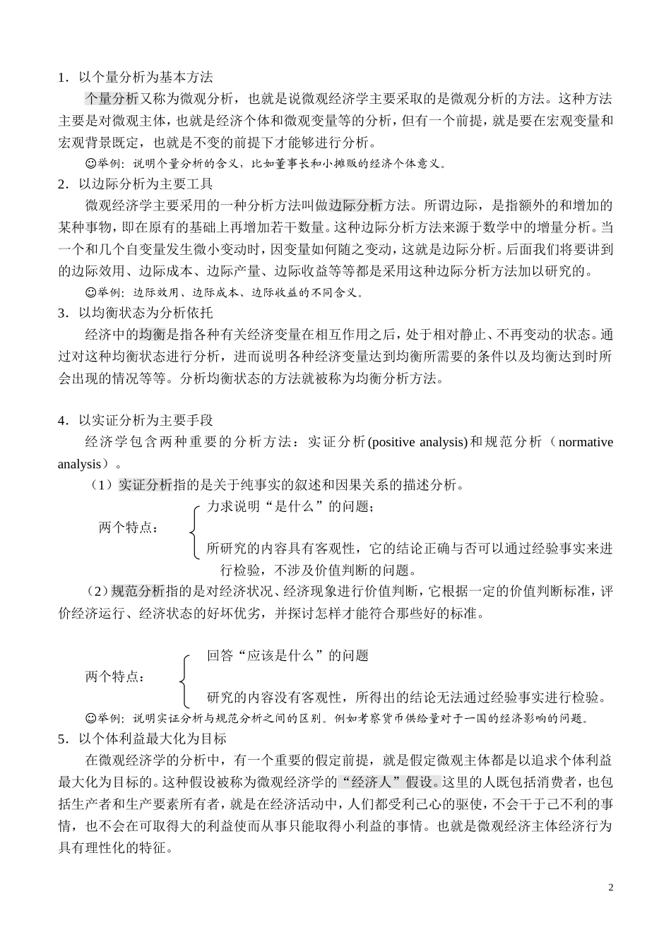 微观经济学(重点).doc_第2页