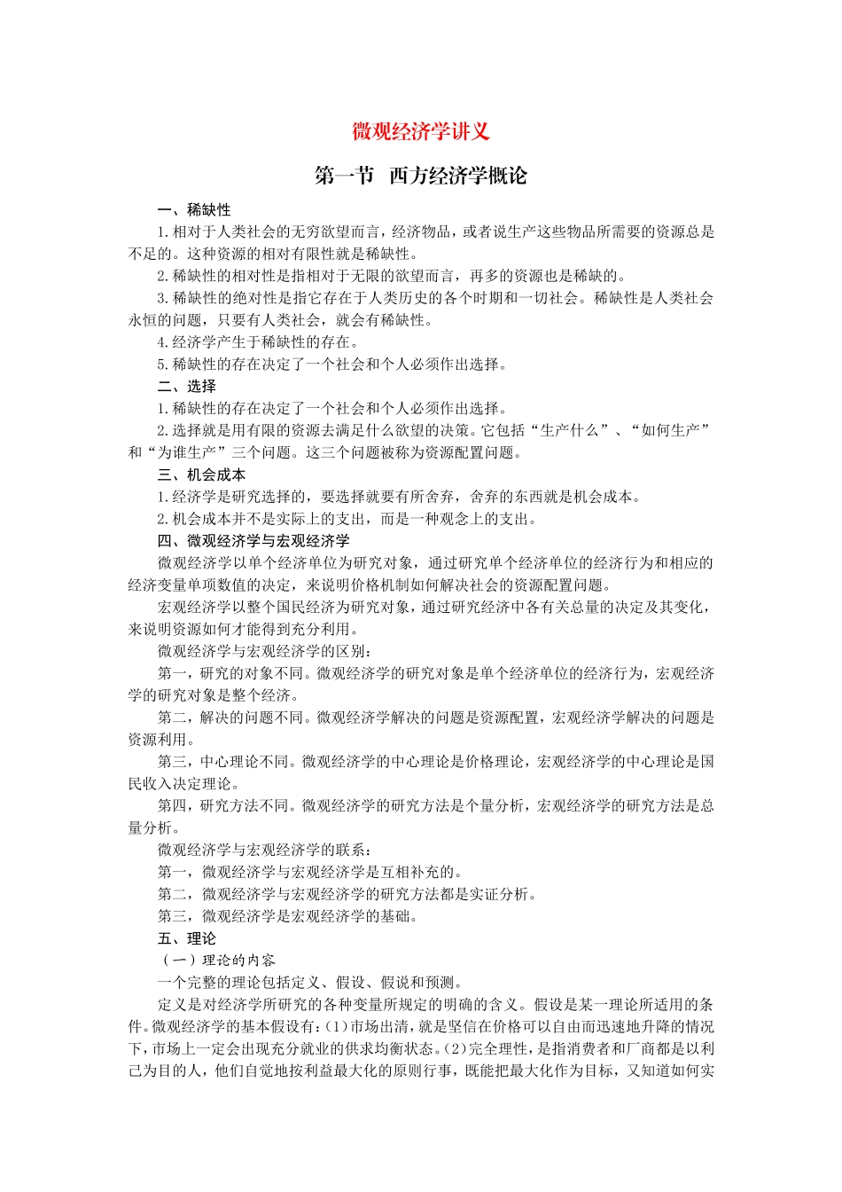 微观经济学讲义 .doc_第1页