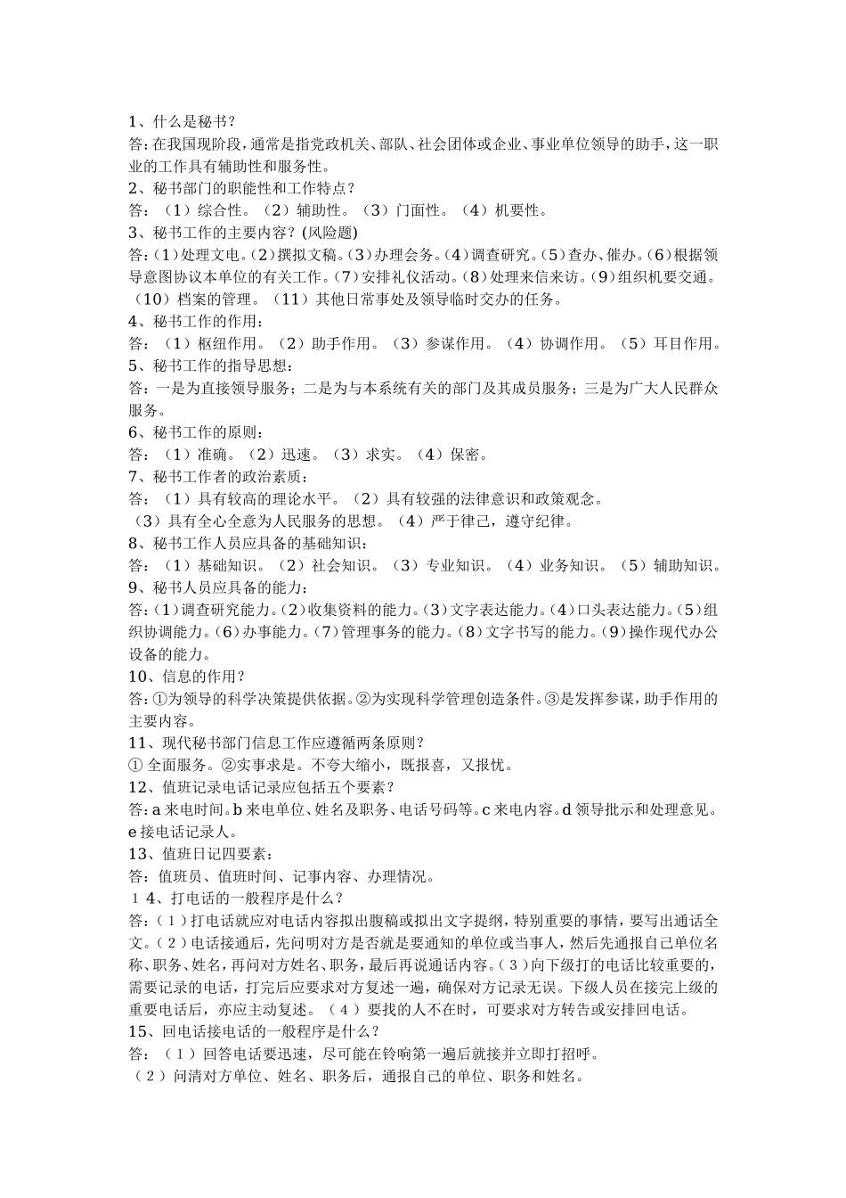 文秘专业知识(1).doc_第1页