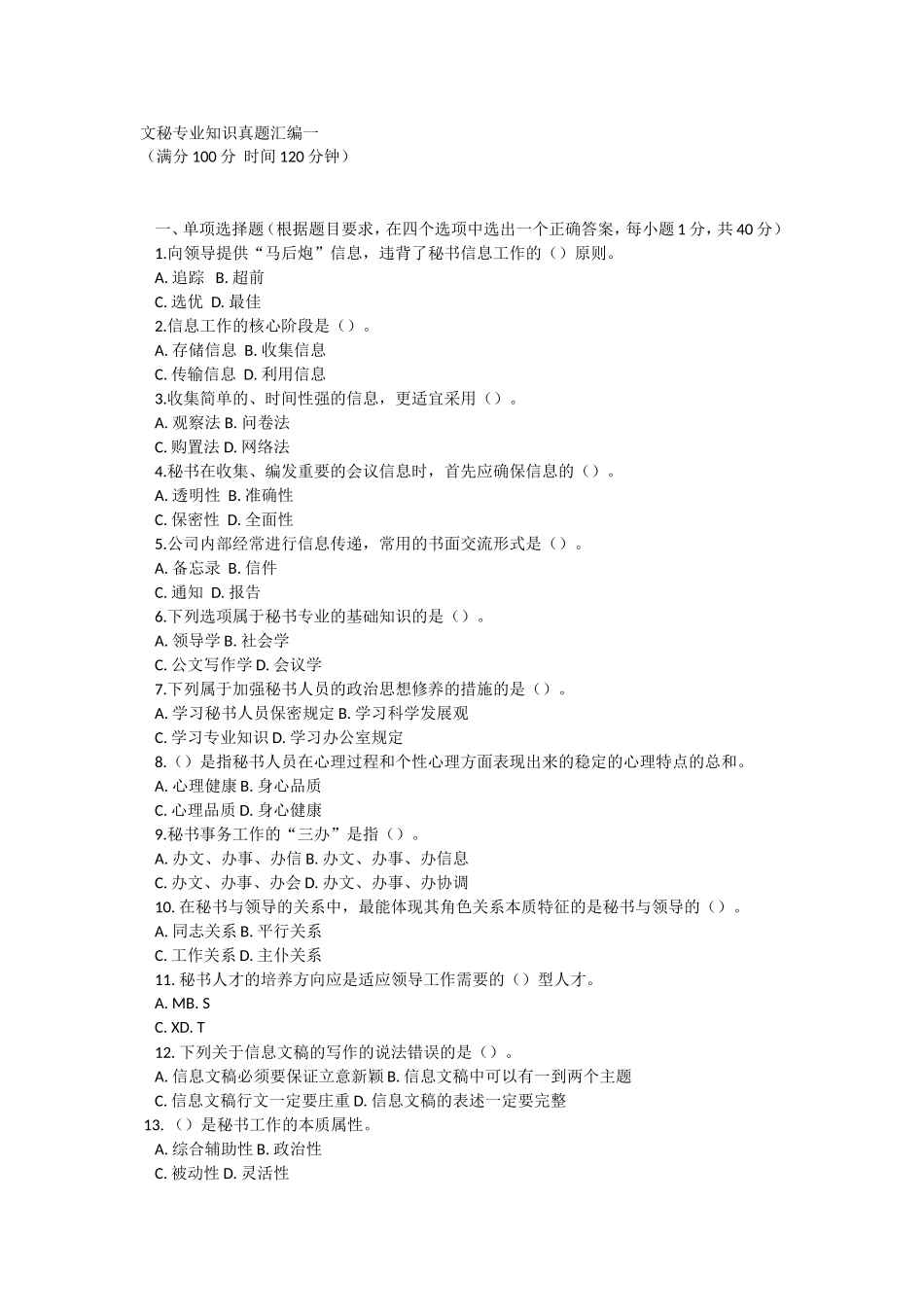 文秘专业知识真题汇编一-附答案(1).doc_第1页