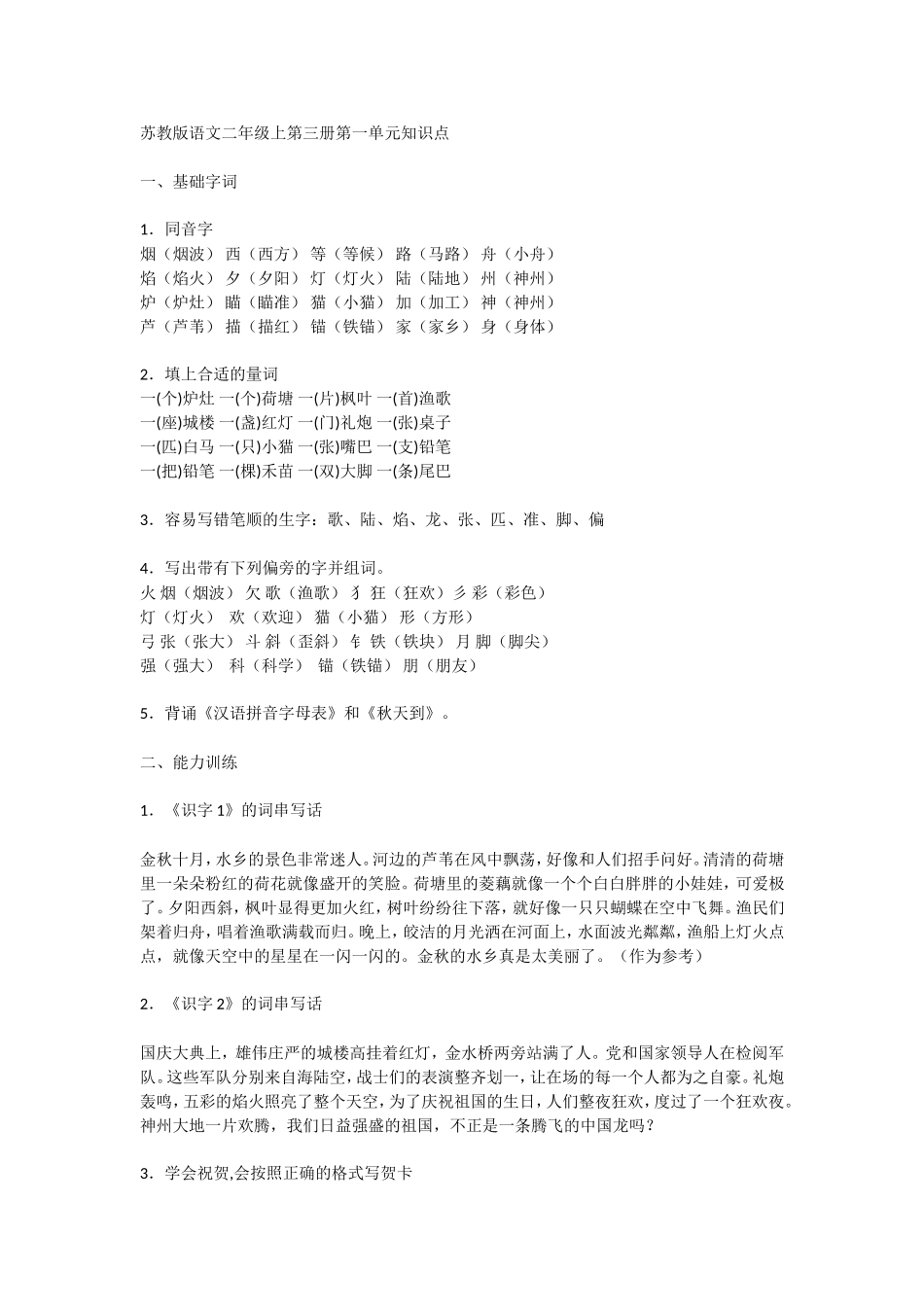 苏教版语文二年级上第三册知识点(1).doc_第1页