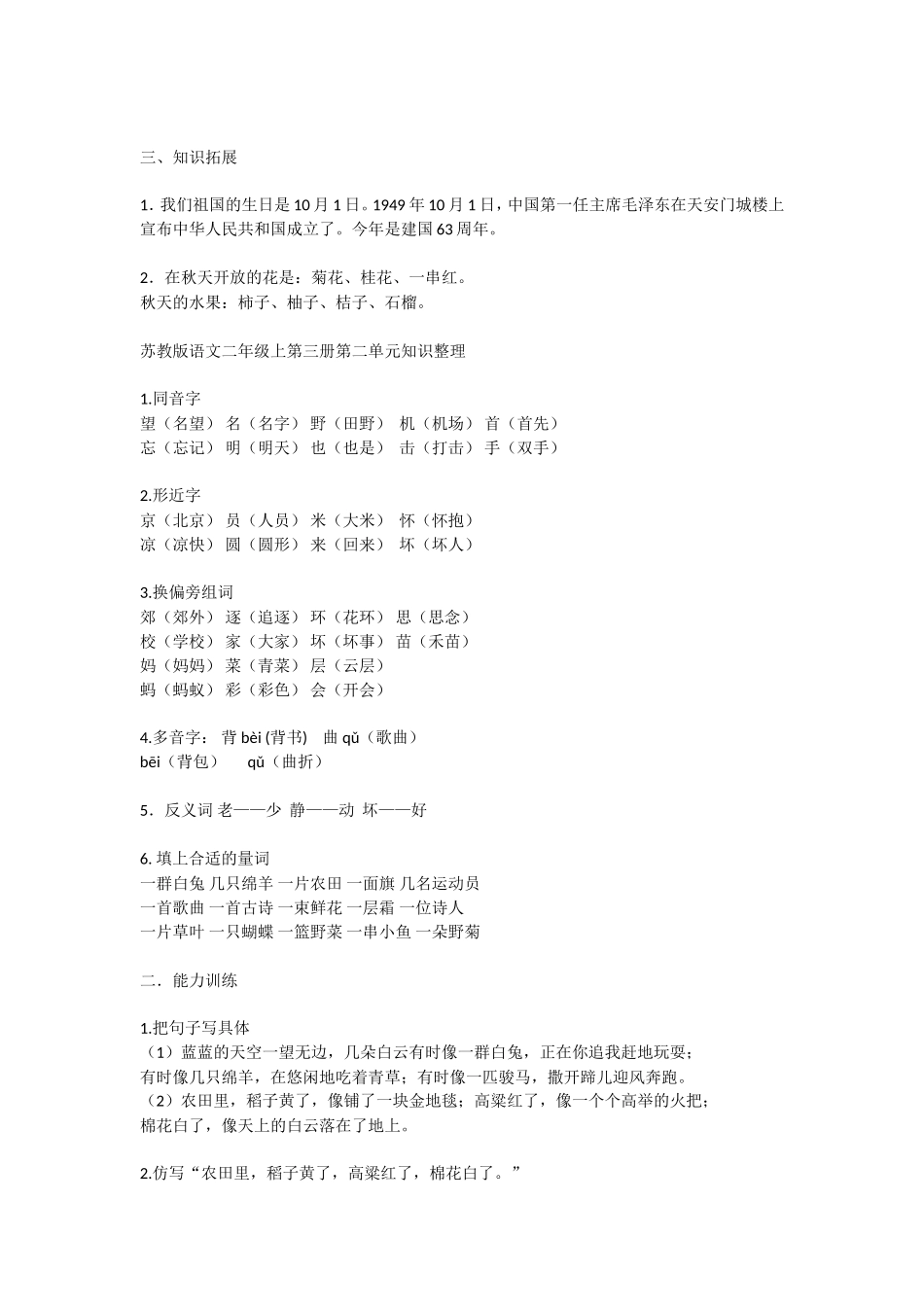 苏教版语文二年级上第三册知识点(1).doc_第2页
