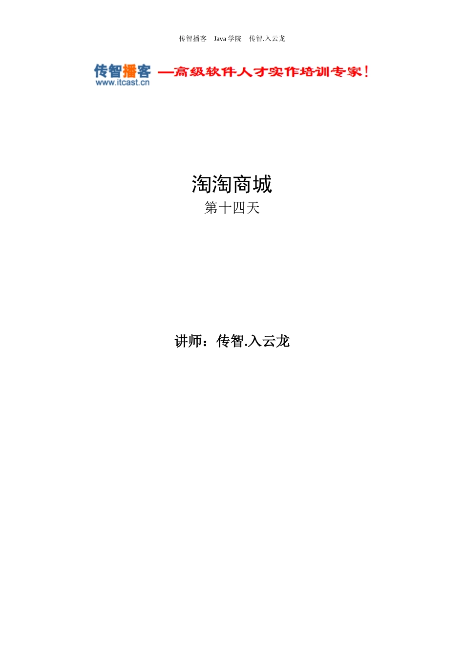 淘淘商城-day14.docx_第1页