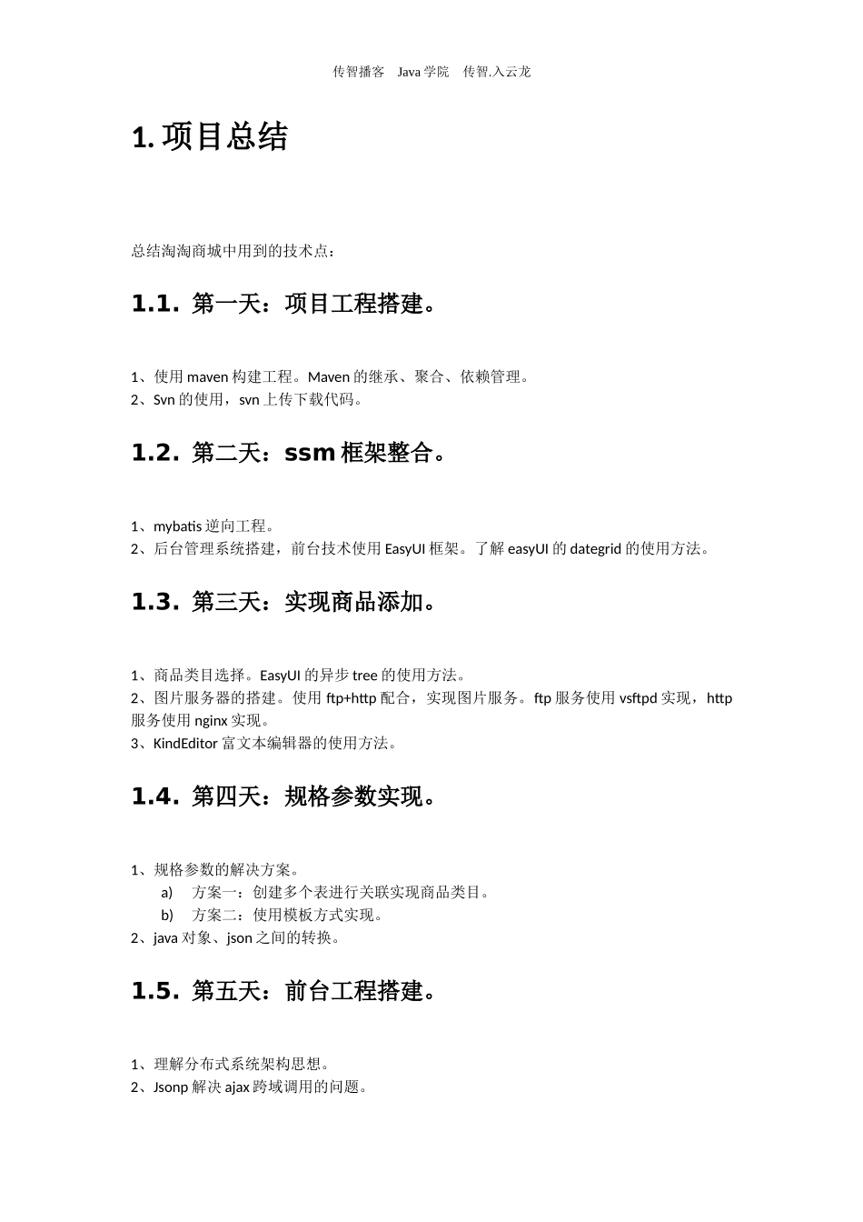 淘淘商城-day14.docx_第2页