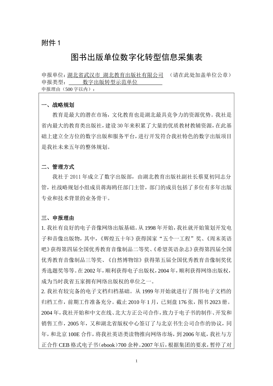 图书出版单位数字化转型信息采集表-湖北教育（2013）.doc_第1页