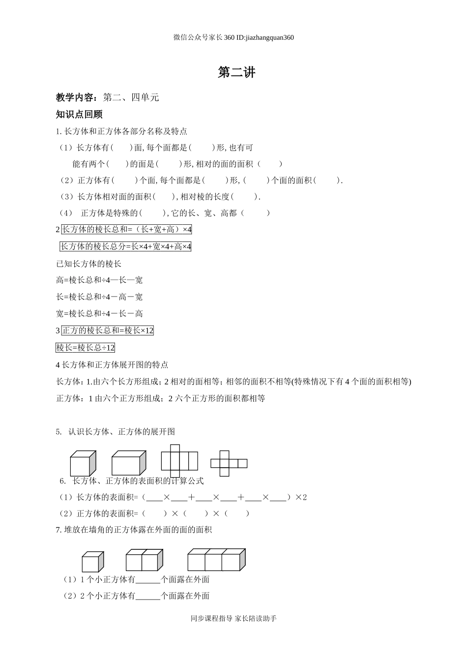 五年级下册期中考试第二、四单元复习.doc_第1页
