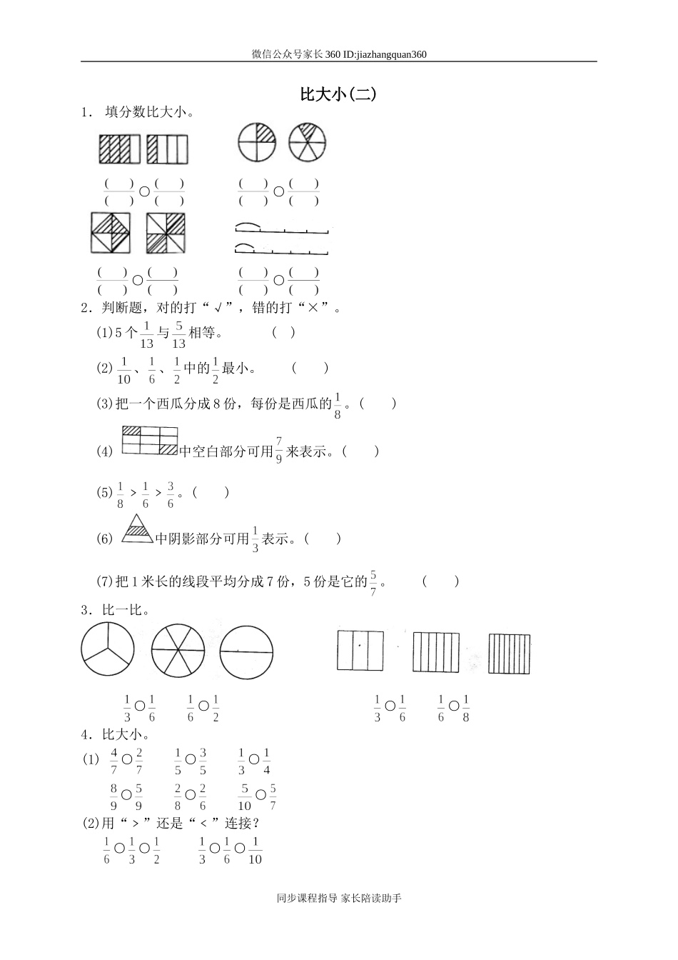五 认识分数 比大小　.doc_第1页