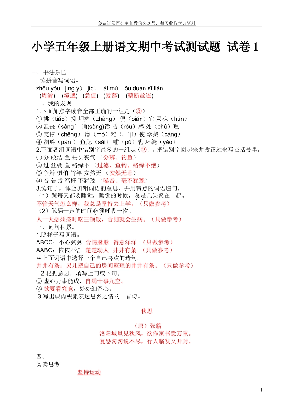 五年级语文上册期中考试试卷合集（共3套）.doc_第1页