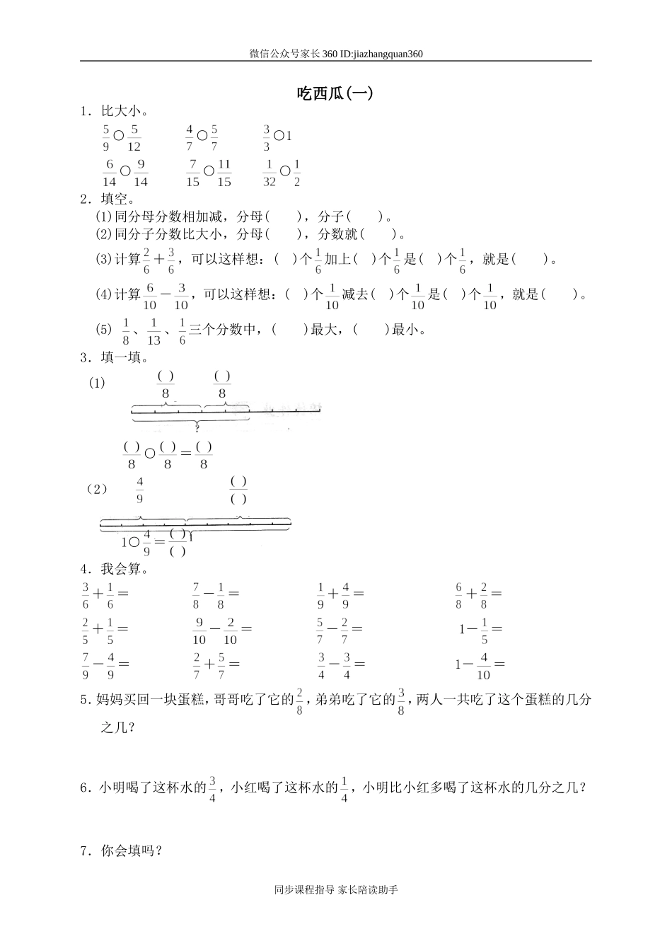 五 认识分数 吃西瓜1.doc_第1页