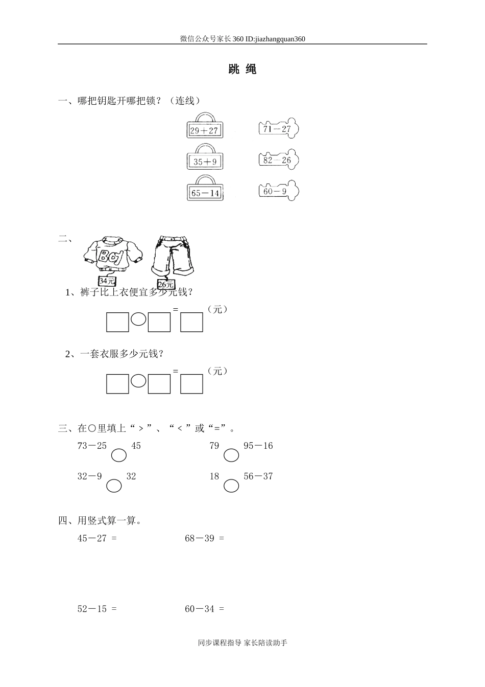 五 加与减（二）跳绳.doc_第1页