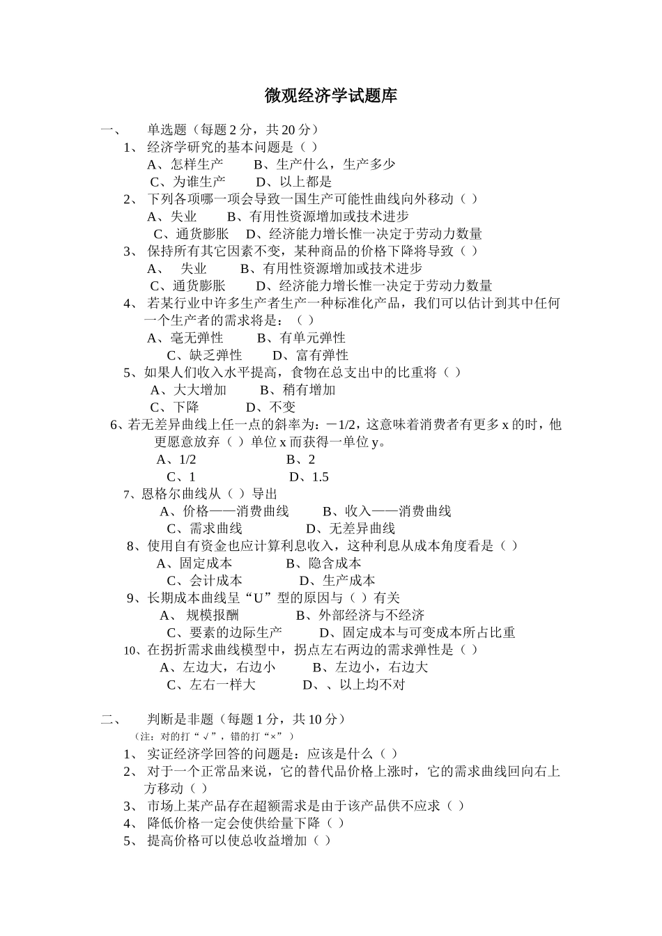 微观经济学试题库 .doc_第1页