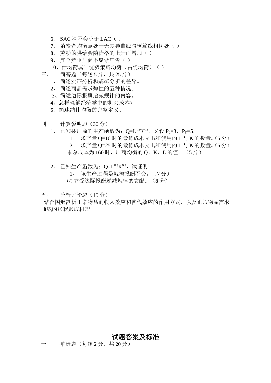 微观经济学试题库 .doc_第2页