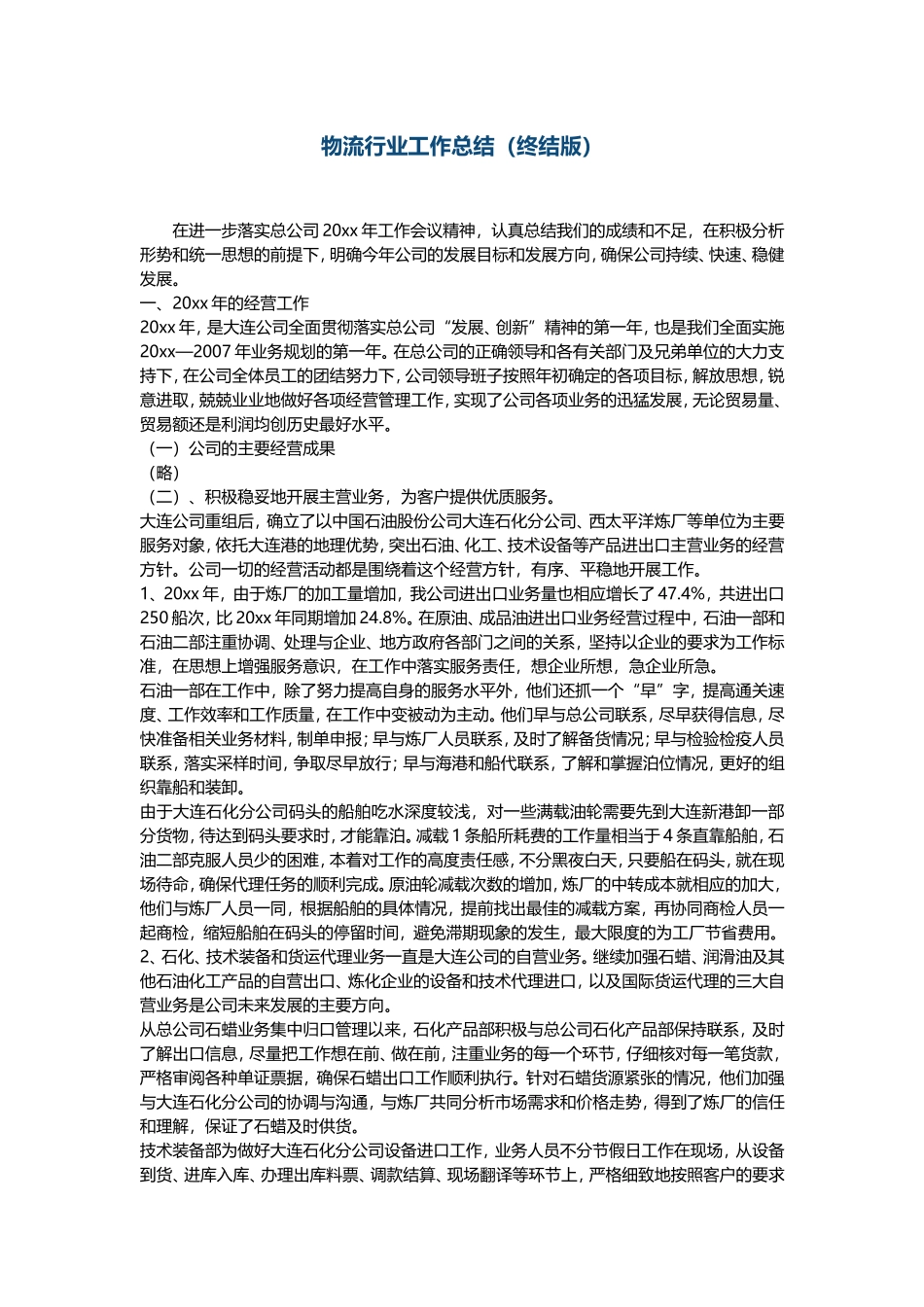 物流行业工作总结（终结版）.doc_第1页