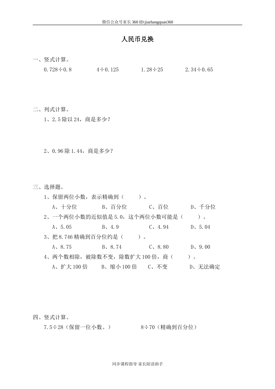 五 小数除法 人民币兑换.doc_第1页