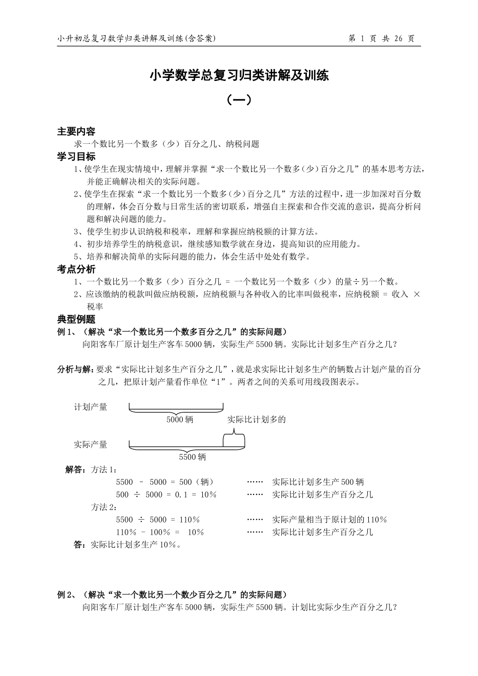 小升初总复习数学归类讲解及训练(上-含答案)(3).doc_第1页