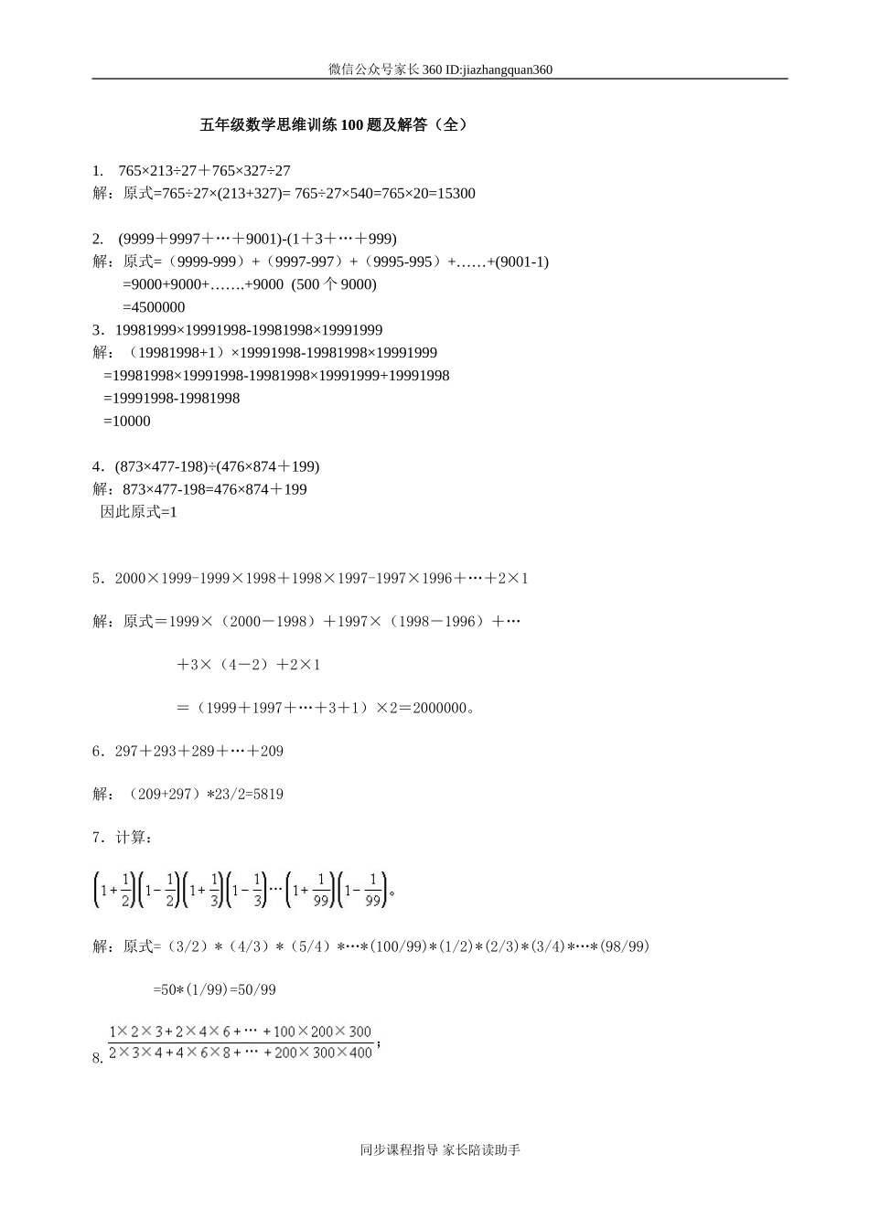 五年级数学思维训练100题及解答（全）.doc_第1页