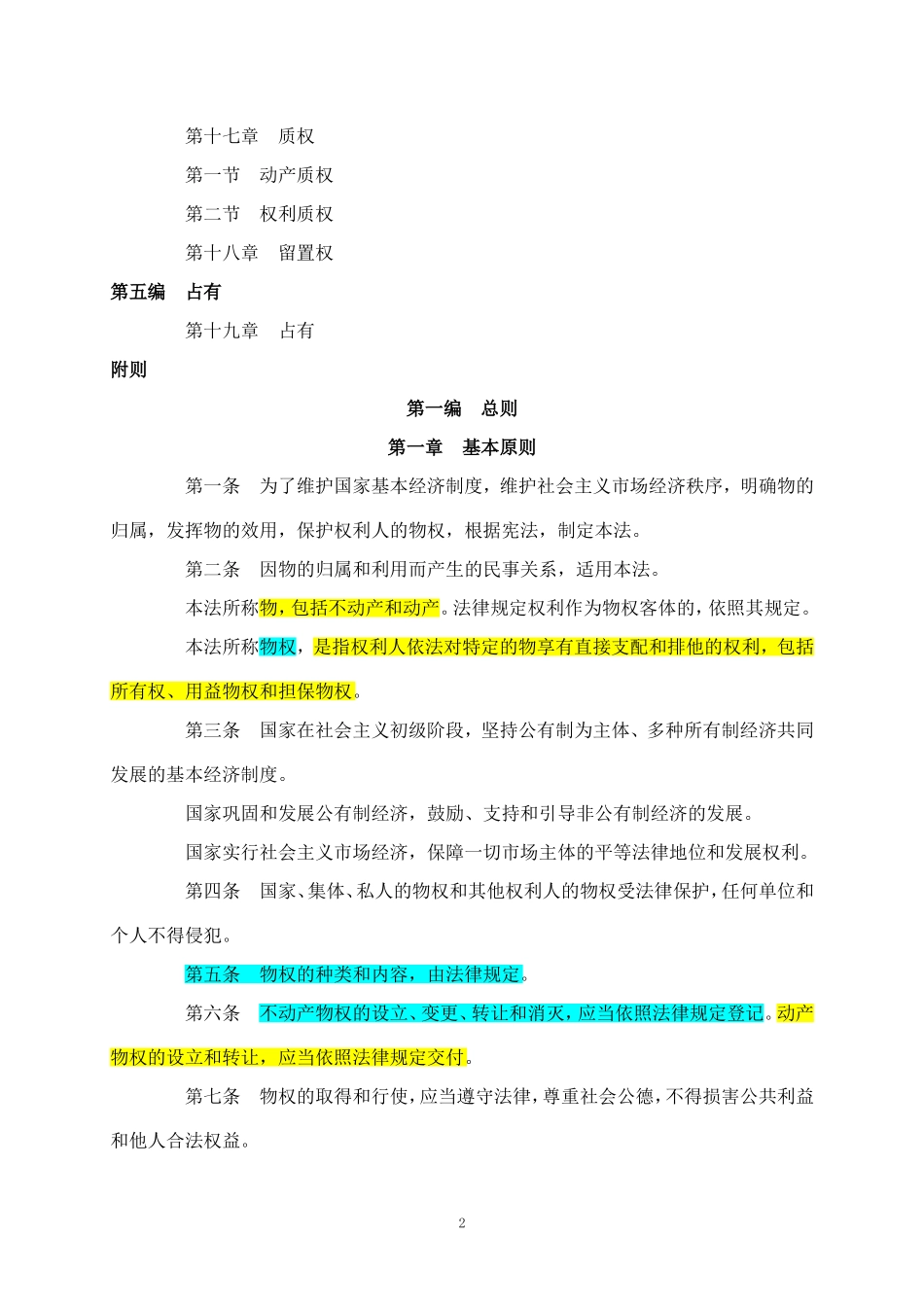 物权法全文.doc_第2页