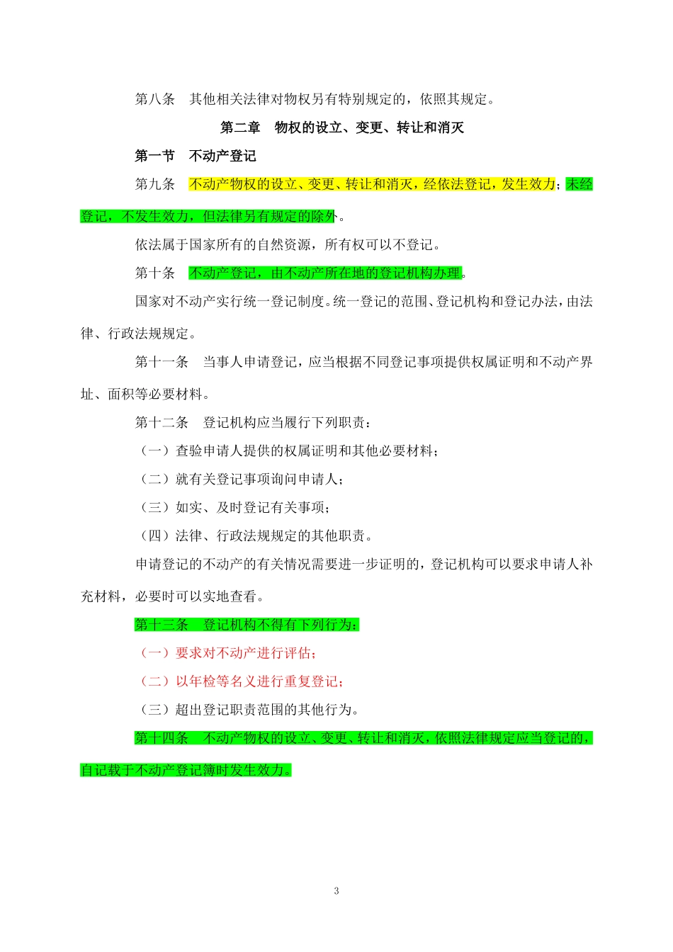 物权法全文.doc_第3页